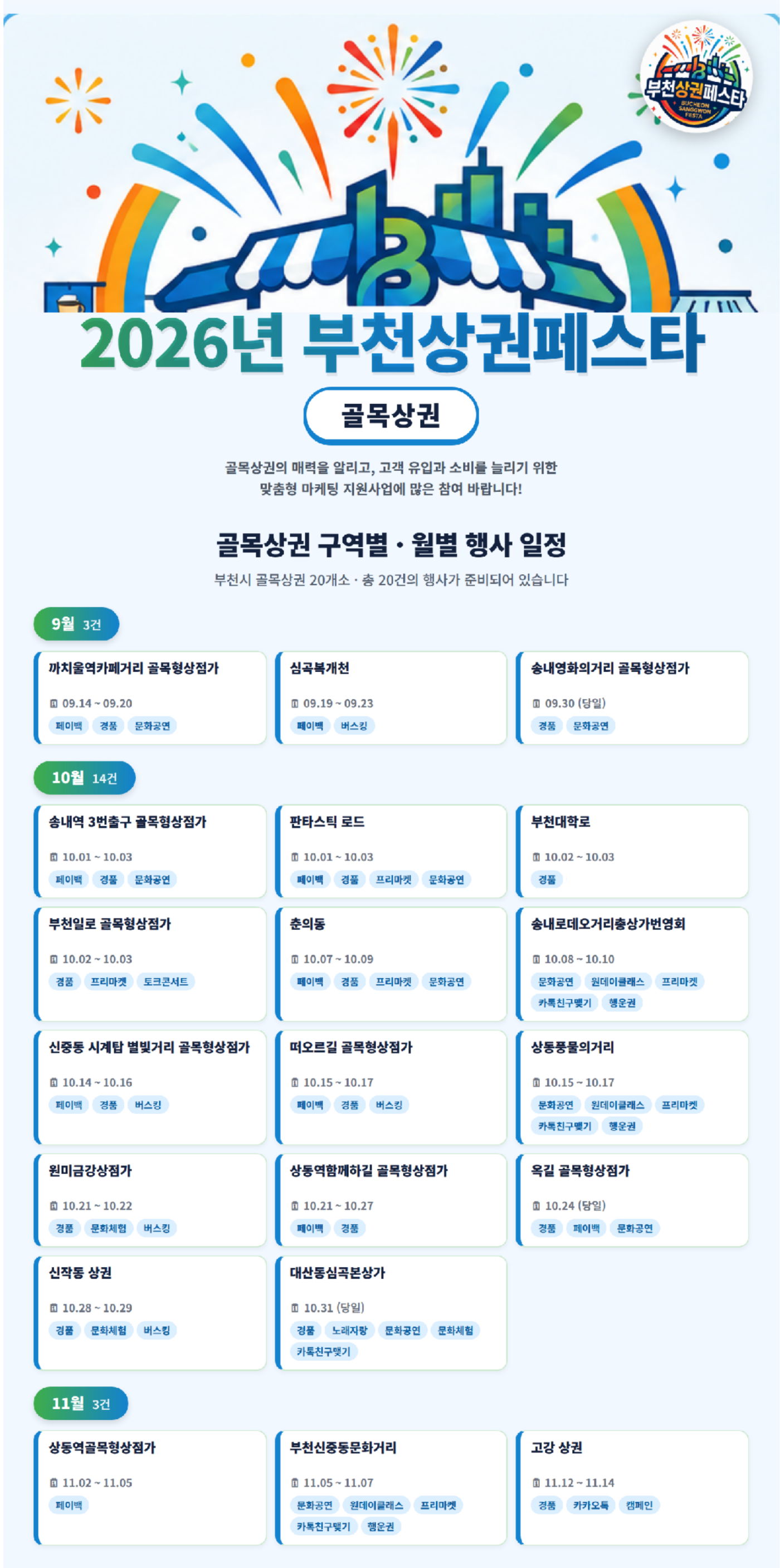 2026 부천상권페스타_골목상권 행사일정11.png