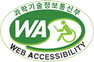 과학기술정보통신부 WEB ACCESSIBILITY 마크(웹 접근성 품질인증 마크)