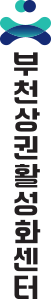부천상권활성화센터 국문 세로조합형 시그니처