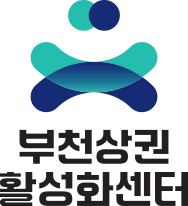 부천상권활성화센터 국문 상하조합형 시그니처