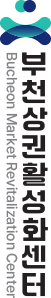 부천상권활성화센터 영문 세로조합형 시그니처