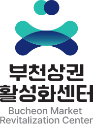 부천상권활성화센터 영문 상하조합형 시그니처